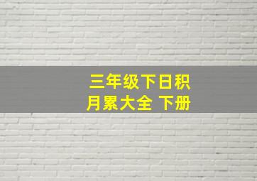 三年级下日积月累大全 下册